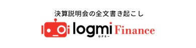 決算説明会の全文書き起こし、logmiFinance