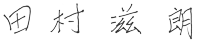 乘田 俊明