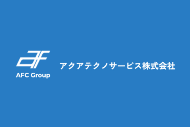アクアテクノサービス